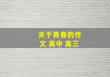 关于青春的作文 高中 高三